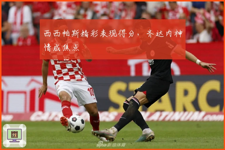 西西帕斯精彩表现得分，齐达内神情成焦点