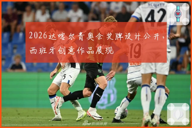 2026达喀尔青奥会奖牌设计公开，西班牙创意作品展现