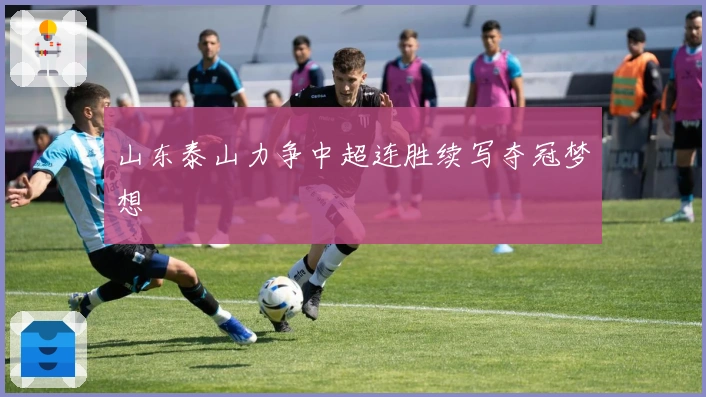 山东泰山力争中超连胜续写夺冠梦想