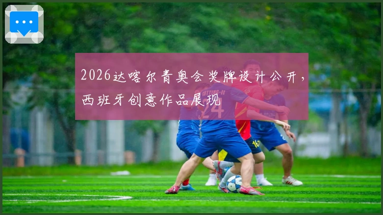 2026达喀尔青奥会奖牌设计公开，西班牙创意作品展现