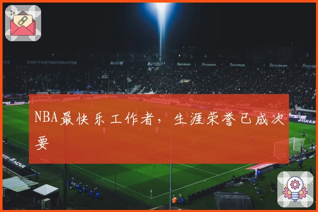 NBA最快乐工作者，生涯荣誉已成次要