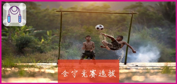 会宁竞赛选拔