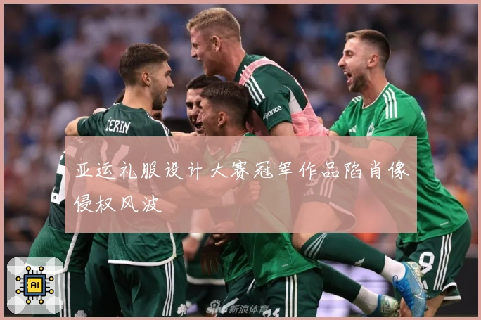 亚运礼服设计大赛冠军作品陷肖像侵权风波