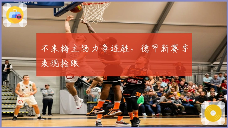 不来梅主场力争连胜，德甲新赛季表现抢眼
