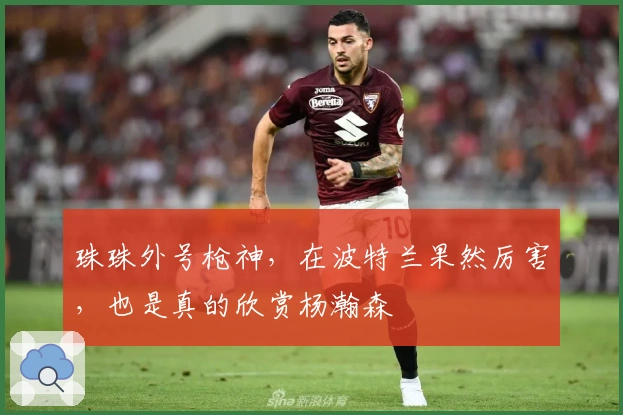 珠珠外号枪神，在波特兰果然厉害，也是真的欣赏杨瀚森