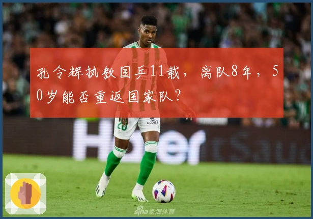 孔令辉执教国乒11载，离队8年，50岁能否重返国家队？