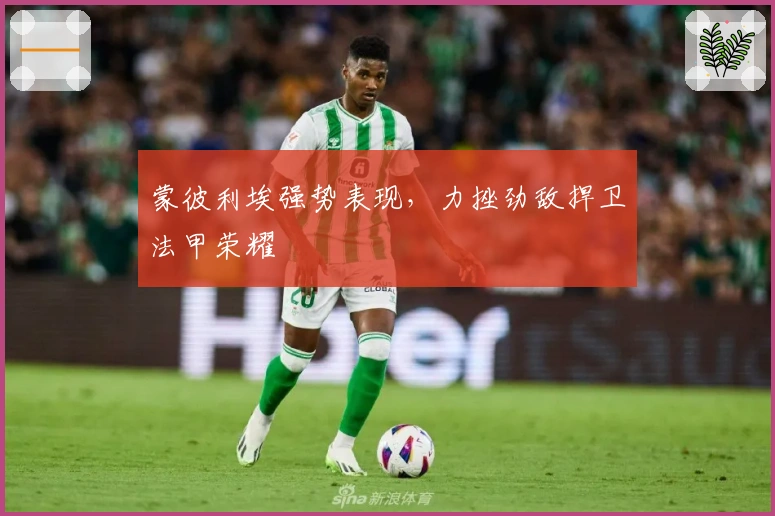 蒙彼利埃强势表现，力挫劲敌捍卫法甲荣耀