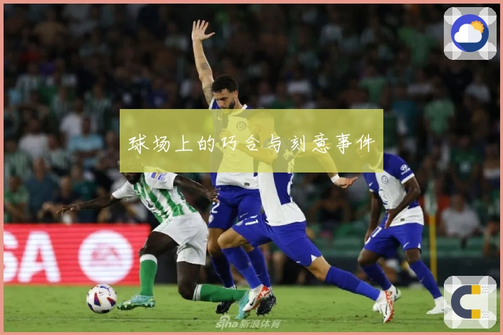 球场上的巧合与刻意事件