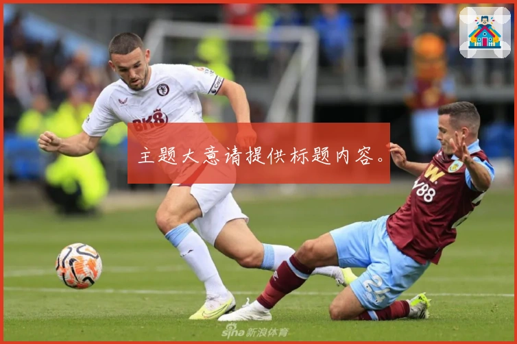 主题大意请提供标题内容。