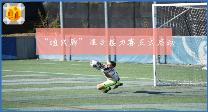 “通武廊”混合接力赛正式启动