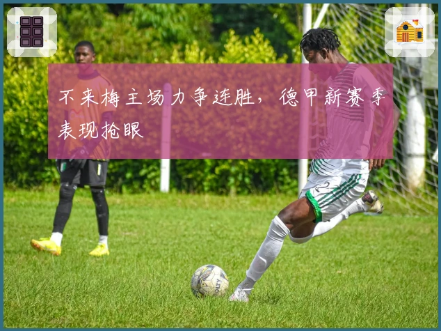 不来梅主场力争连胜,德甲新赛季表现抢眼