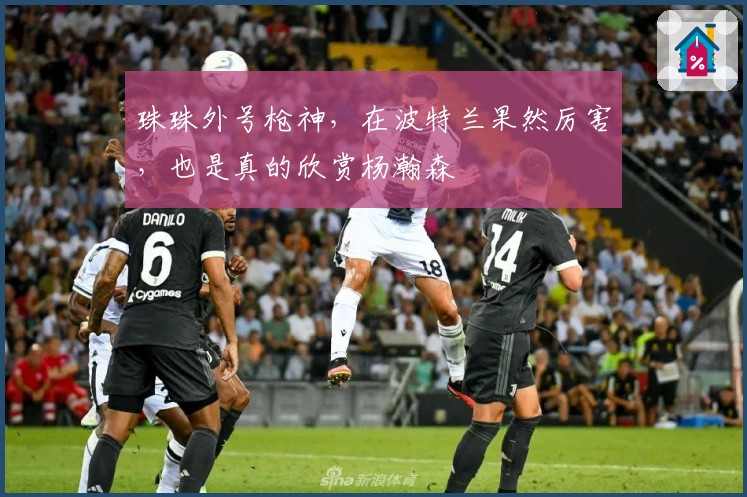 珠珠外号枪神，在波特兰果然厉害，也是真的欣赏杨瀚森