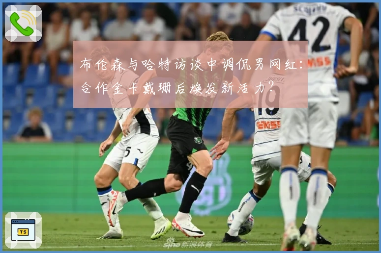 布伦森与哈特访谈中调侃男网红：合作金卡戴珊后焕发新活力？