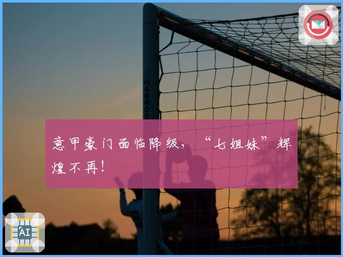 意甲豪门面临降级，“七姐妹”辉煌不再！